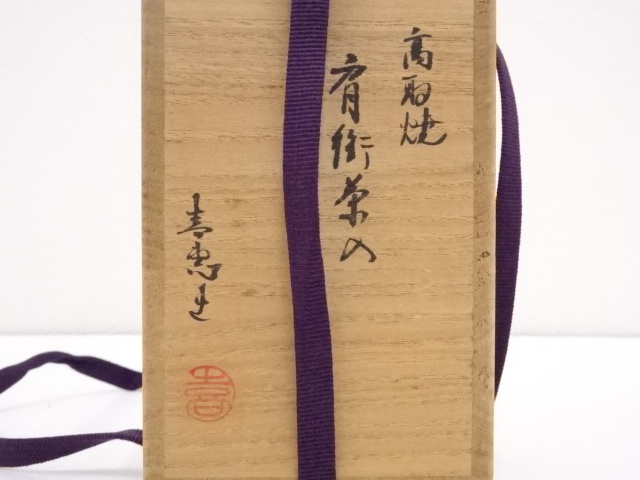 道具 ] - 道具 高取焼 高取喜恵造 肩衝茶入 □z | ネットショップ圭